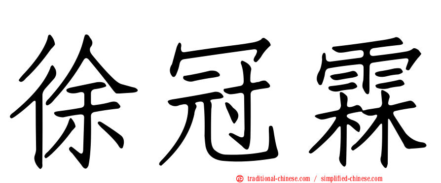 徐冠霖