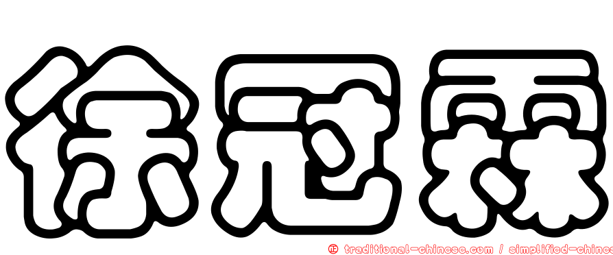 徐冠霖