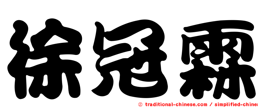 徐冠霖