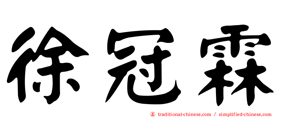 徐冠霖