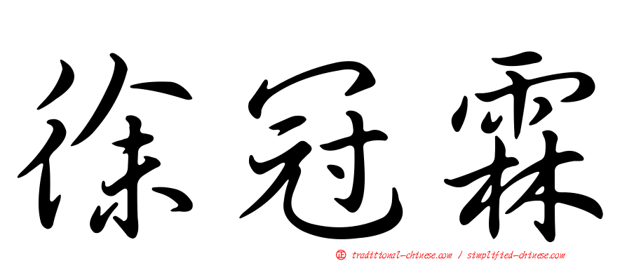 徐冠霖