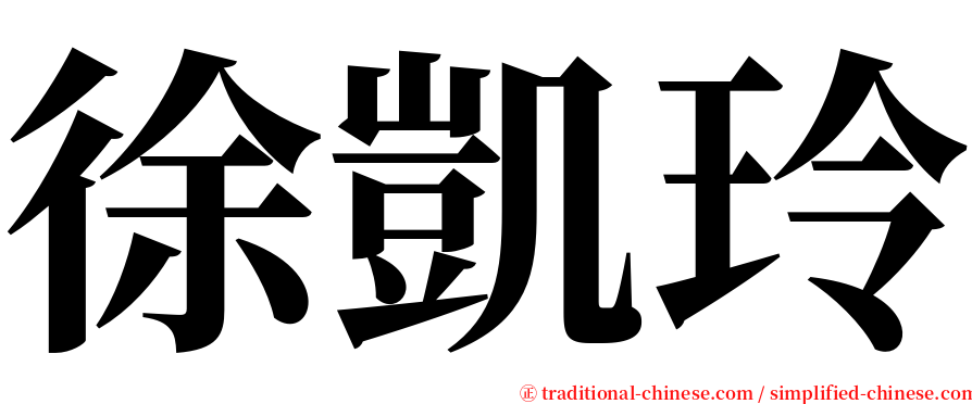 徐凱玲 serif font