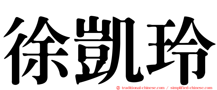 徐凱玲