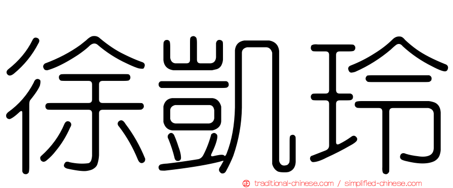 徐凱玲