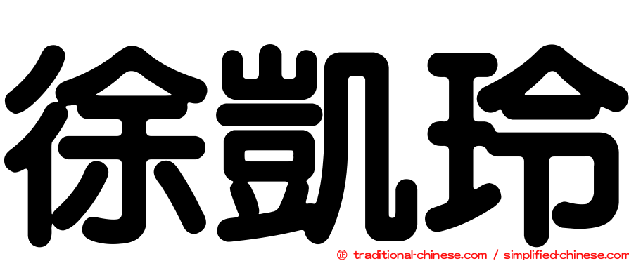徐凱玲