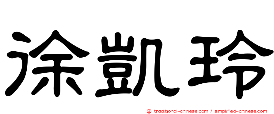 徐凱玲