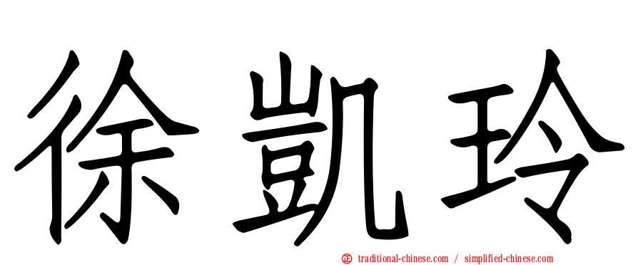 徐凱玲