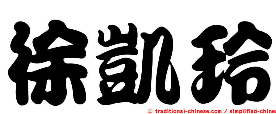 徐凱玲
