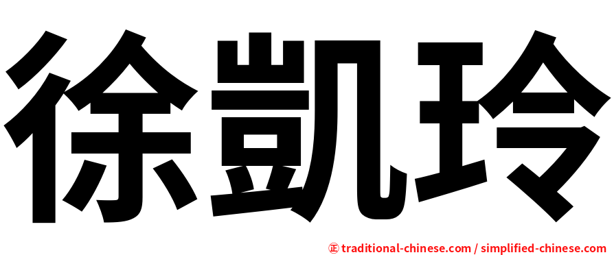 徐凱玲