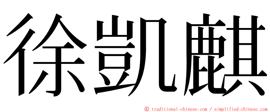 徐凱麒 ming font