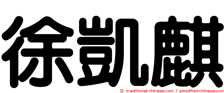 徐凱麒