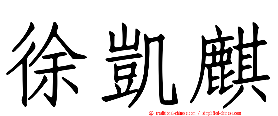 徐凱麒