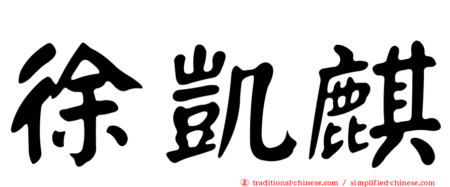 徐凱麒