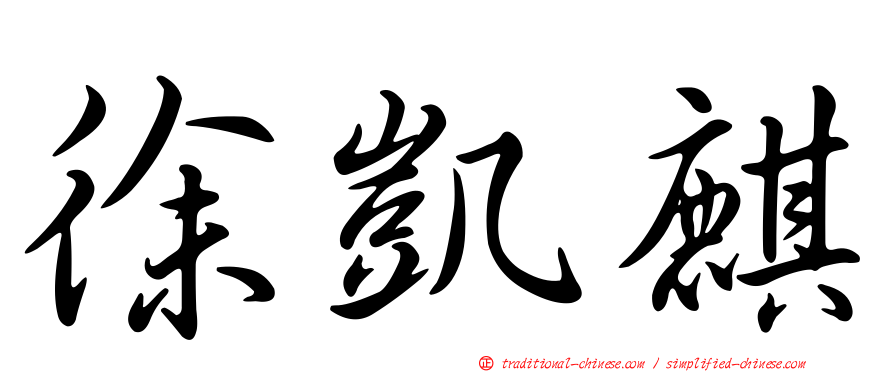 徐凱麒