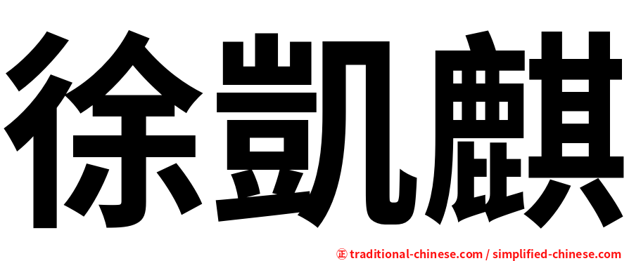 徐凱麒