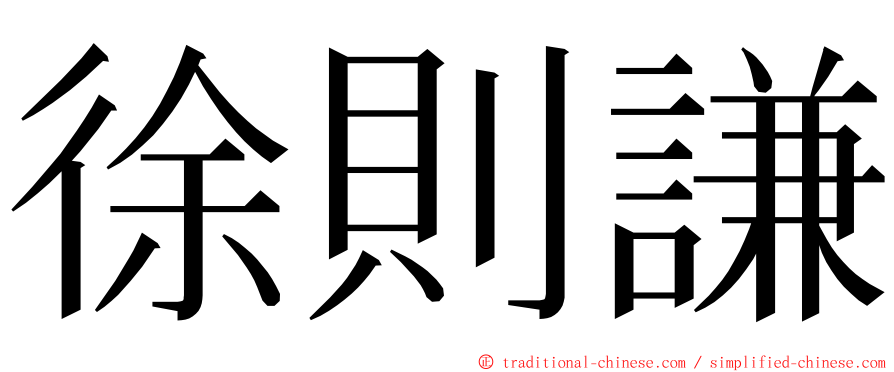 徐則謙 ming font