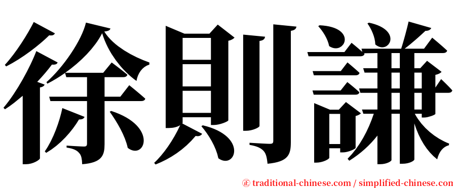 徐則謙 serif font