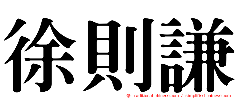 徐則謙