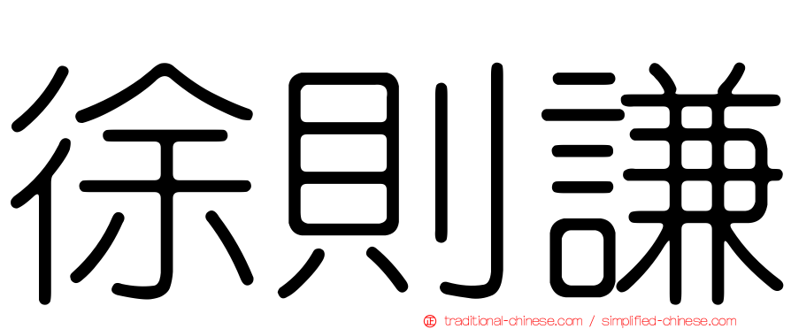 徐則謙
