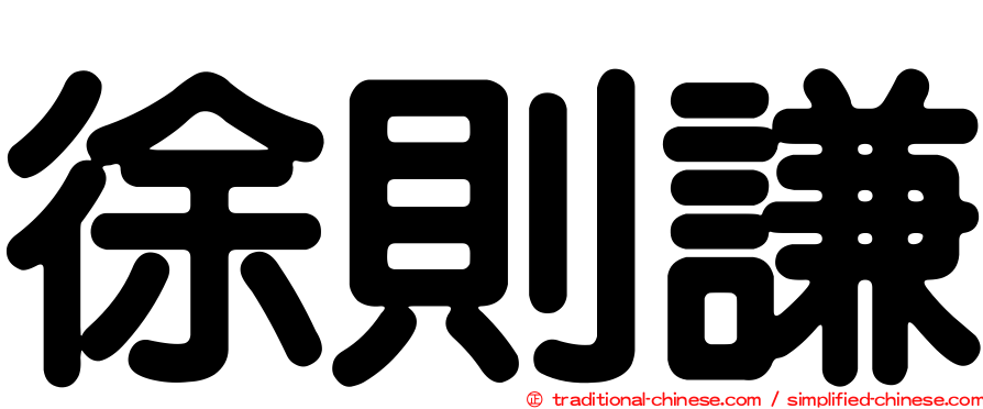 徐則謙