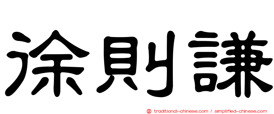 徐則謙