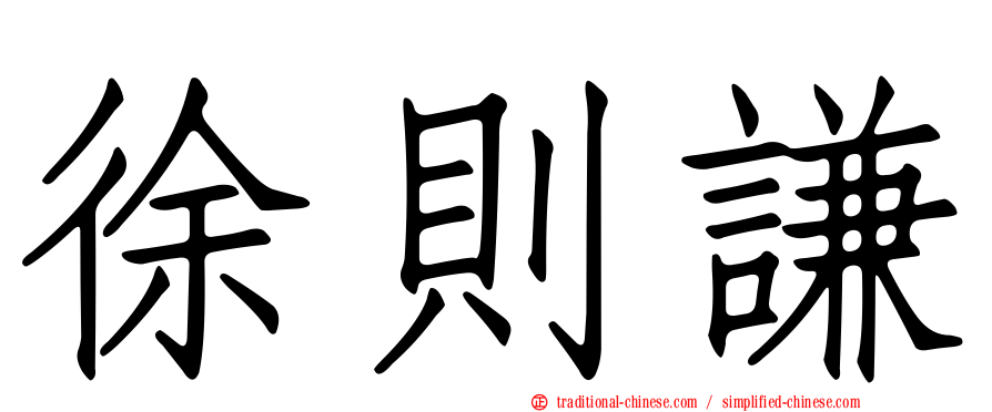 徐則謙