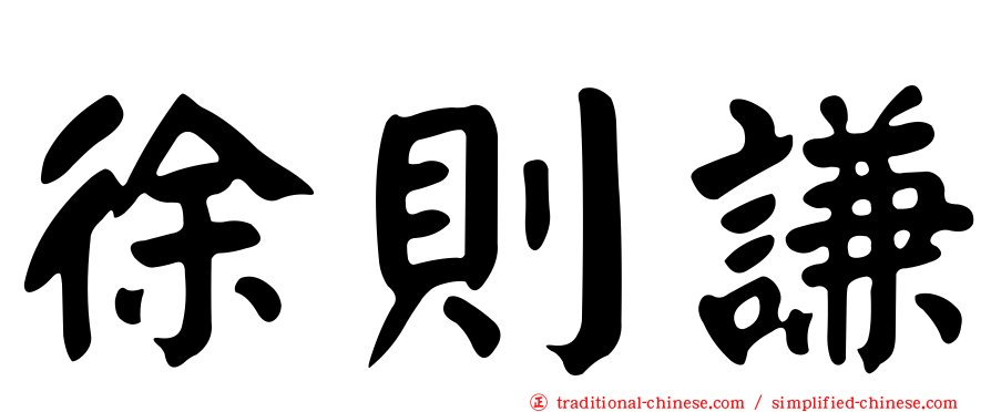 徐則謙