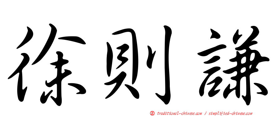 徐則謙