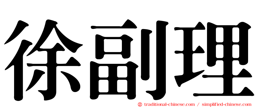徐副理