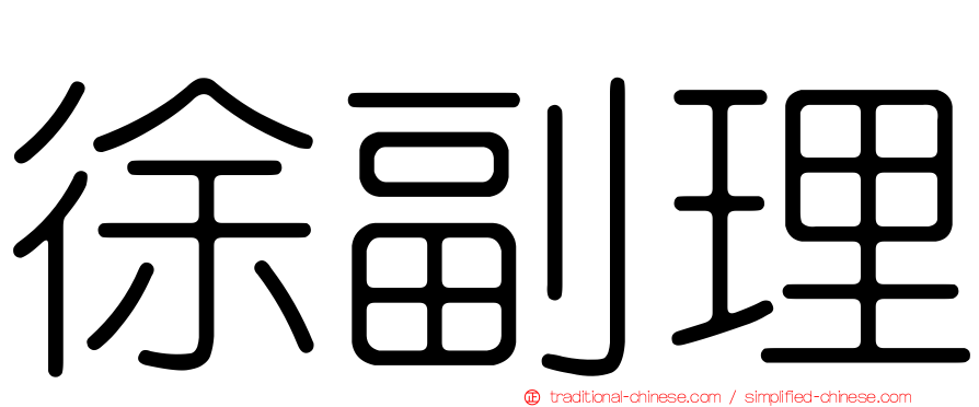 徐副理