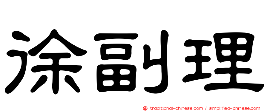 徐副理