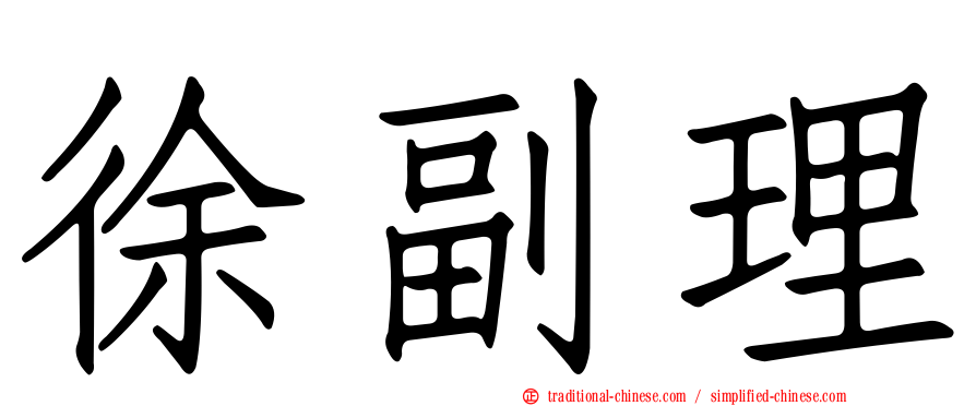 徐副理