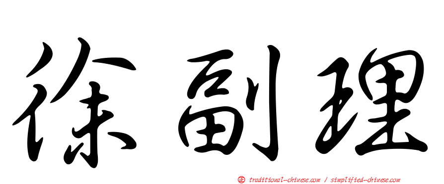 徐副理