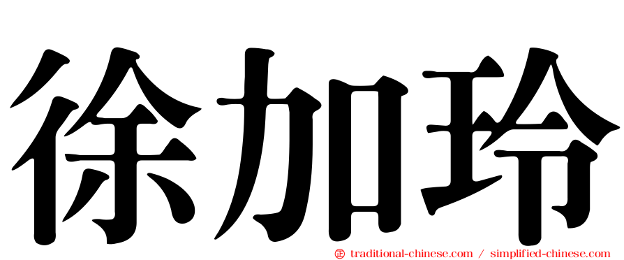 徐加玲
