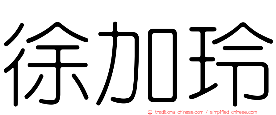 徐加玲