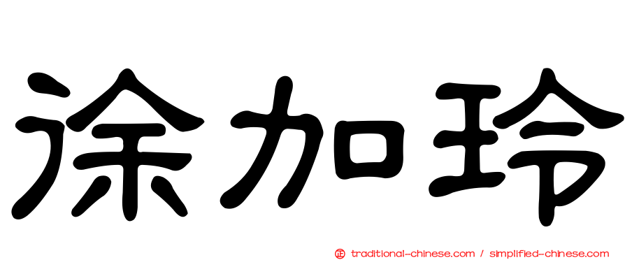 徐加玲