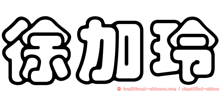 徐加玲