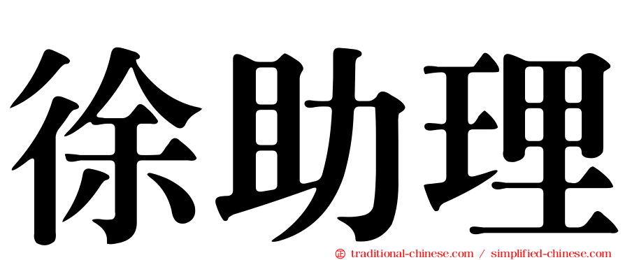 徐助理
