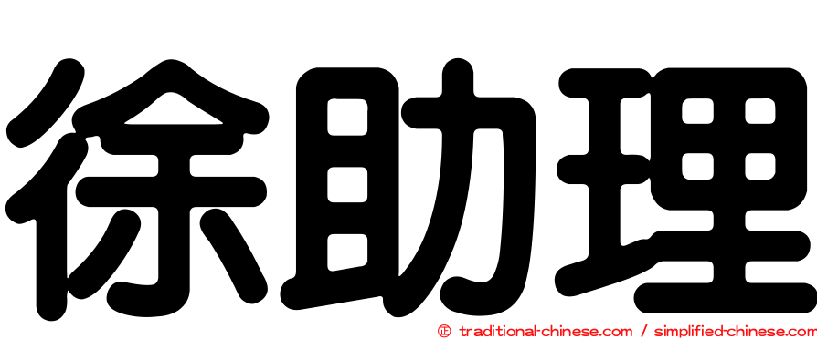 徐助理