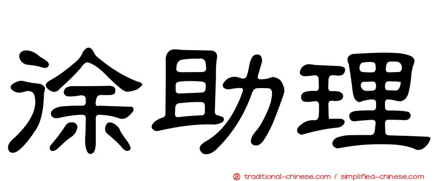 徐助理