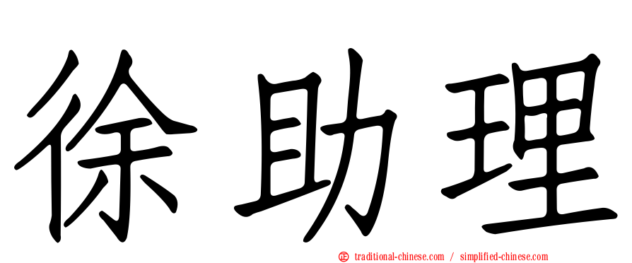 徐助理