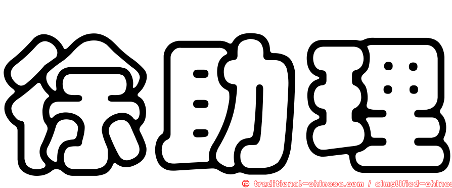 徐助理