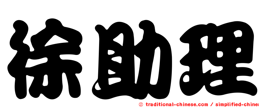 徐助理