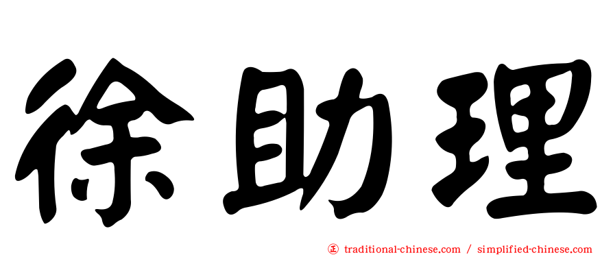 徐助理