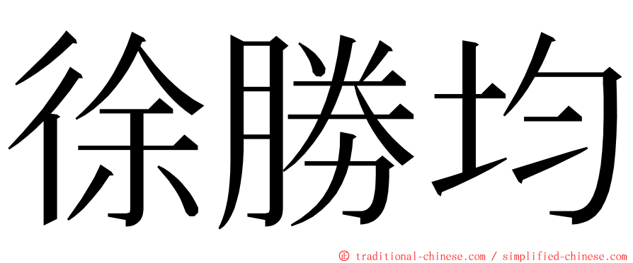 徐勝均 ming font