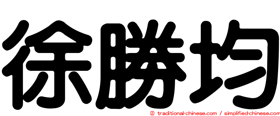 徐勝均