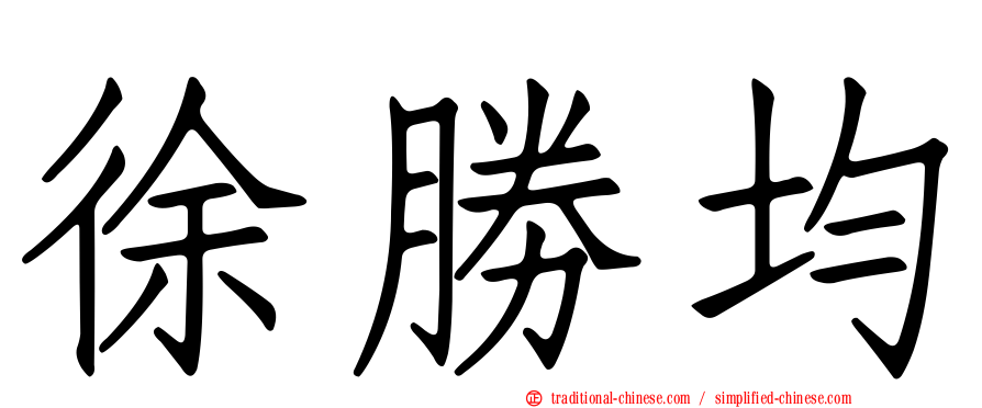 徐勝均