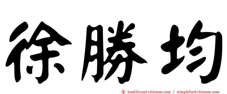 徐勝均