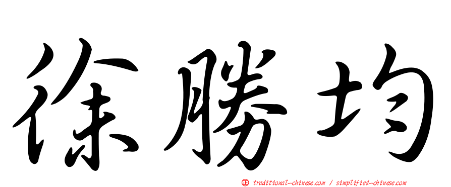 徐勝均