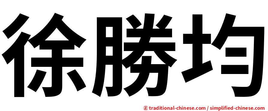 徐勝均